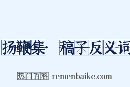 扬鞭集·稿子反义词是什么意思的图片